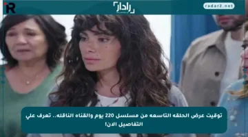 توقيت عرض الحلقة التاسعة من مسلسل 220 يوم والقناة الناقلة.. تعرف على التفاصيل الآن!